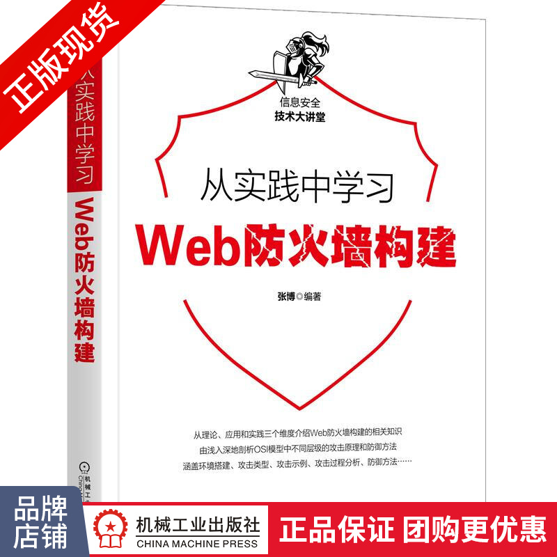 包邮 从实践中学习Web防火墙构建|8071048