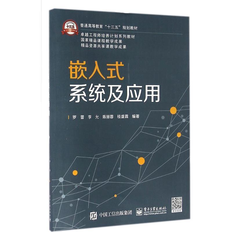 嵌入式系统及应用 罗蕾 等编著 9787121282201【正版图书】