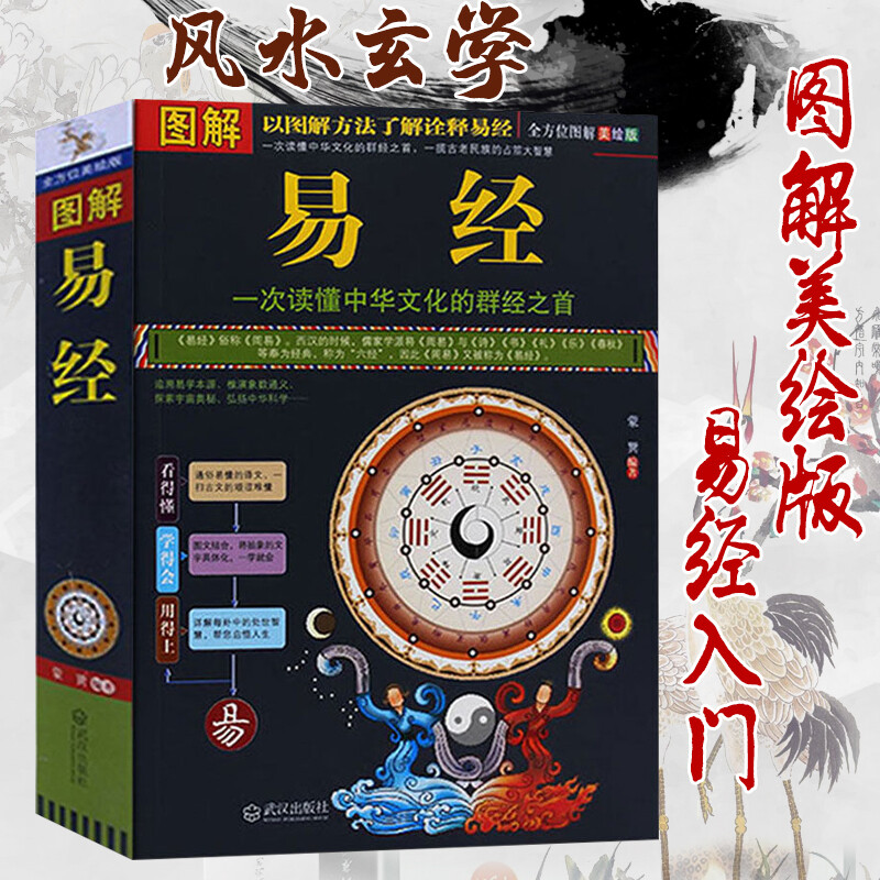 图解易经 彩图大厚本 周易全书国学经典四书五经之首曾仕强南怀瑾古籍哲学书籍 云仓