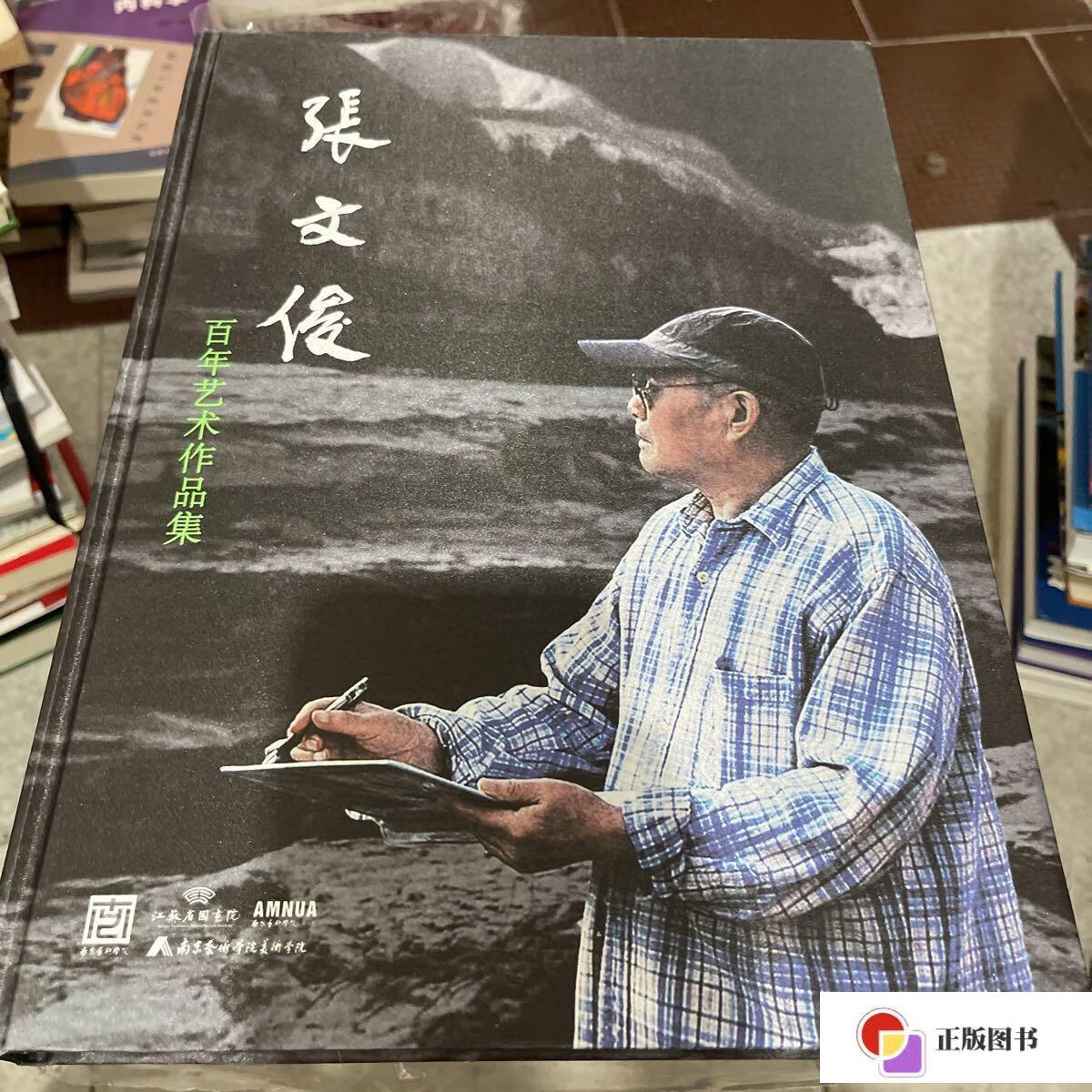 【二手9成新】张文俊 百年艺术作品集 全新正版 /不详 南京艺术学院