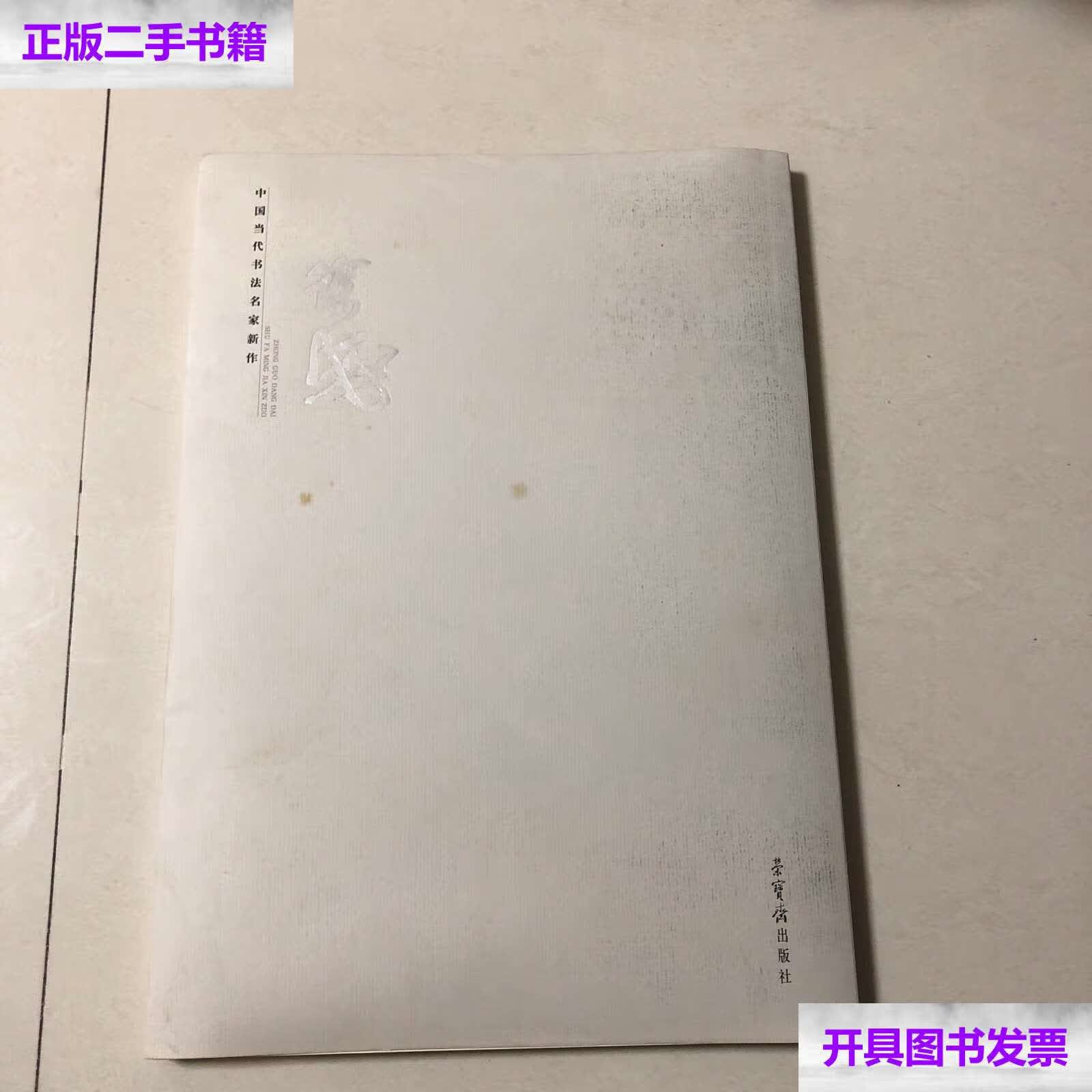 【二手9成新】徐海书法集(8开本厚册100余页)中央美术学院书法系主任