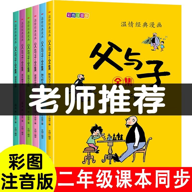 父与子全集（全6册）小学生一二三年级课外阅读必读漫画彩图注音版少儿读物老师推荐儿童绘本课外阅读书籍扫码看动漫有声伴读