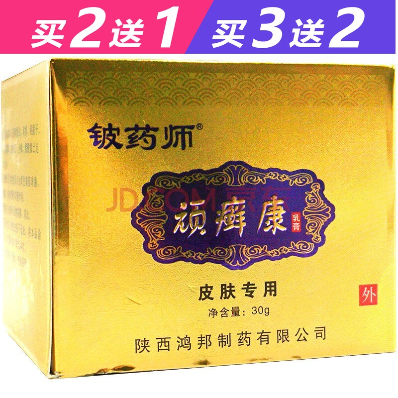 顽癣康陕西鸿邦铍药师顽癣康乳膏30g【买2曾1.买3曾2】皮肤专用乳膏