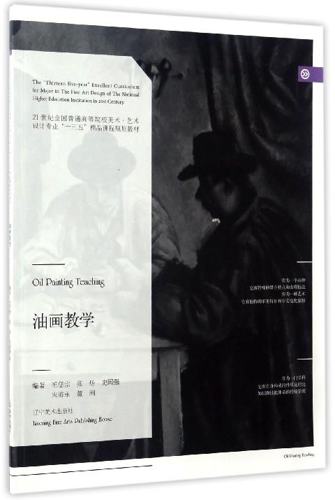油画教学 毛岱宗,张炀,史国强,宋海永,董洲 著【正版】
