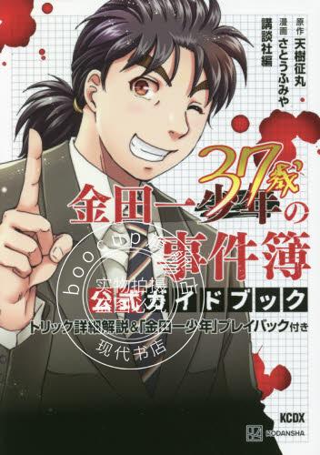 现货 进口日文 漫画 金田一37岁之事件簿公式书 金田一37歳の事件簿 公式ガイドブック