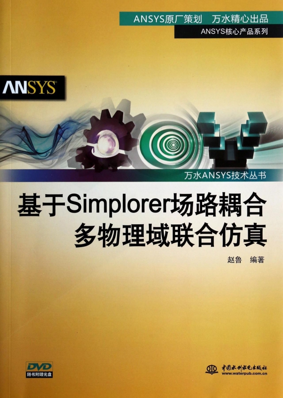 基于Simplorer场路耦合多物理域联合仿真(附光盘)/ANSYS核心产品系列