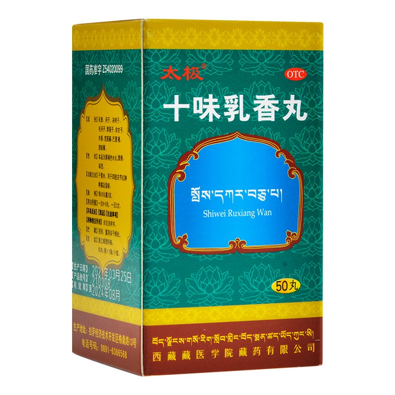 太极 十味乳香丸 50丸 干黄水四肢关节红肿疼痛及湿疹 1盒