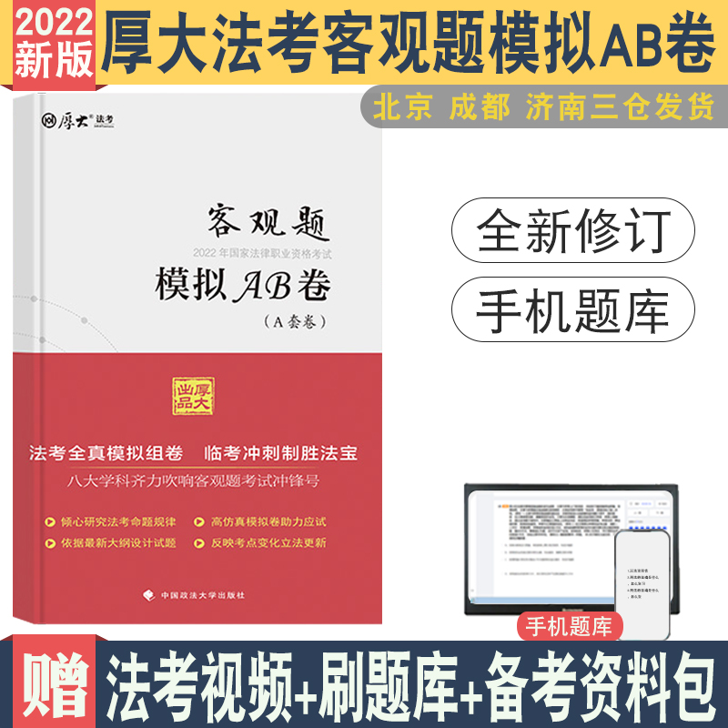 现货 厚大法考2022客观题AB卷瑞达模拟题AB卷司法考试2022全套教材模拟题ab卷法考 罗翔张翔鄢梦萱向高甲高晖云魏建新殷敏