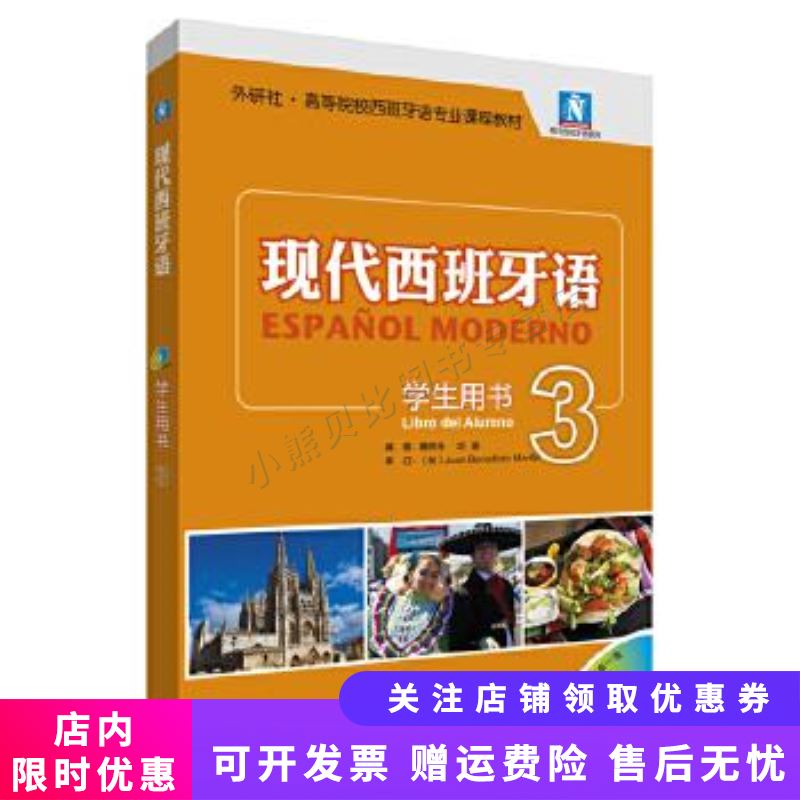 现代西班牙语3学生用书