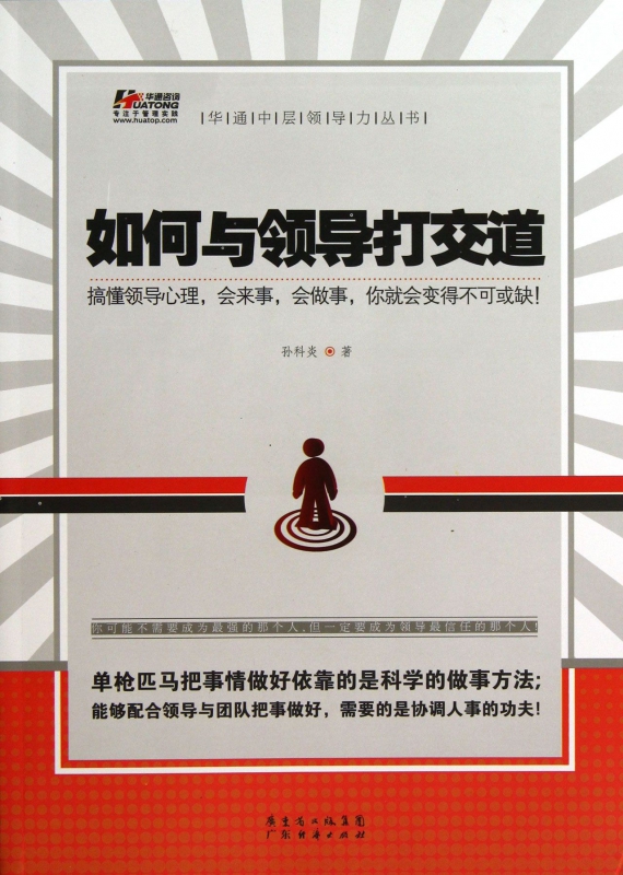 如何与领导打交道/华通中层领导力丛书