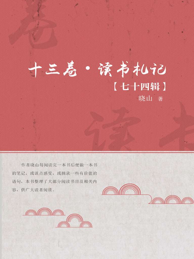 十三卷·读书札记(第七十四辑)
