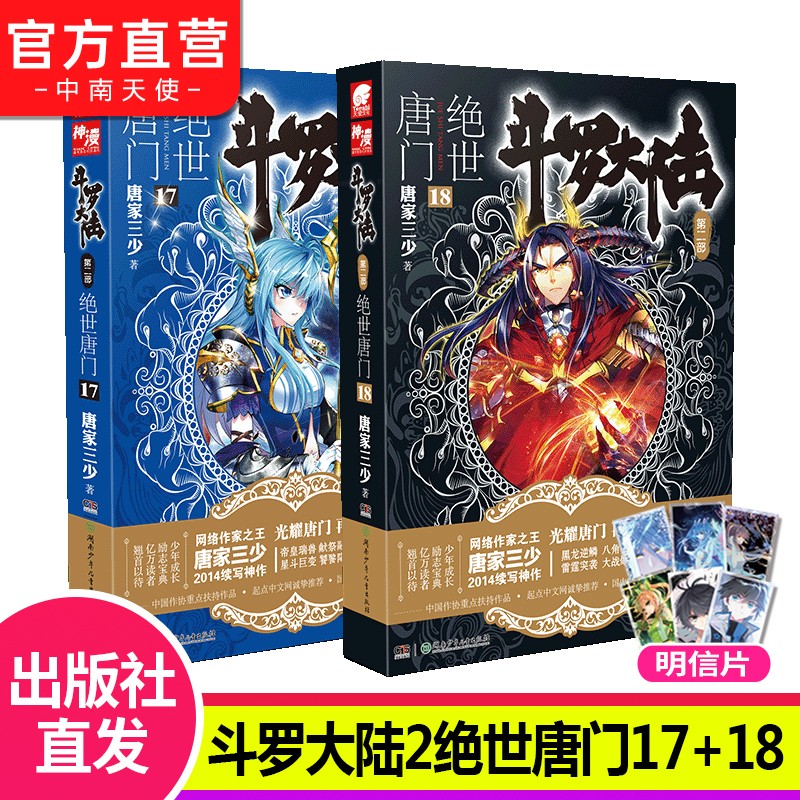 【自选2册】现货 斗罗大陆2第二部绝世唐门小说全套1-26共26册 全套全集唐家三少文字版全套完结版男生玄幻奇幻小说书籍非漫画 斗罗大陆2绝世唐门17+18