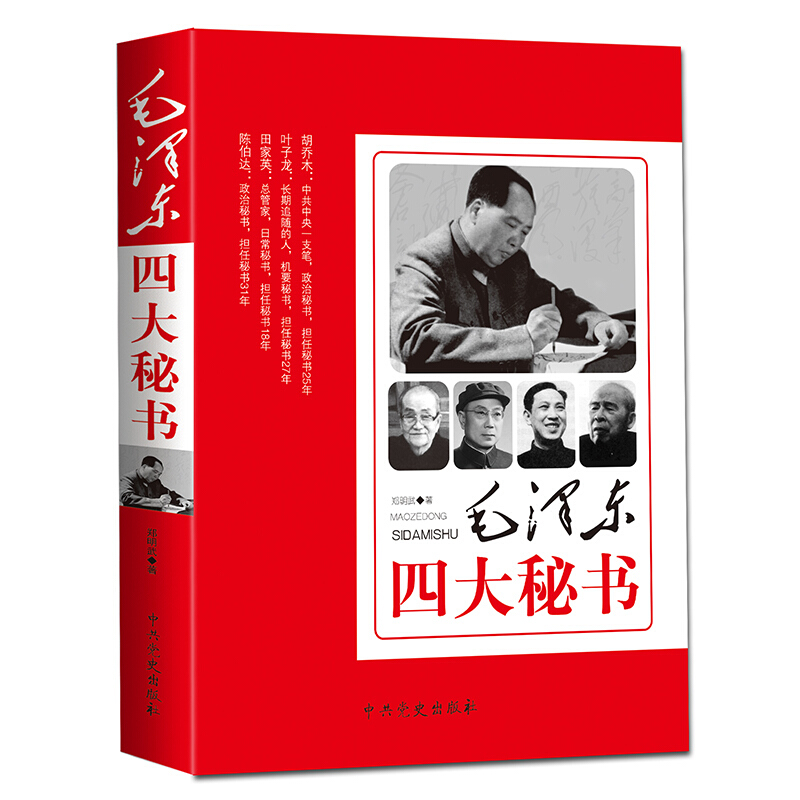 正版 四大秘书 党政书书籍 政治军事书籍人物传记传实录纪事胡乔木 叶子龙 田家英陈伯达书