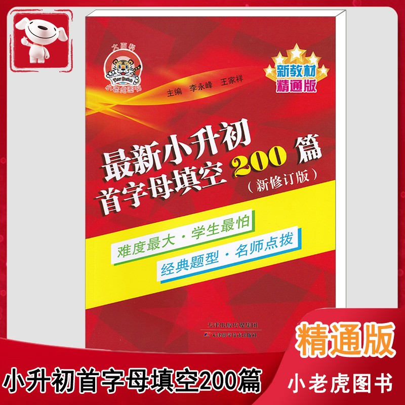 小老虎图书 小升初首字母填空200篇 新修订版新教材精通版小学生英语首字母填空练习题册六升七