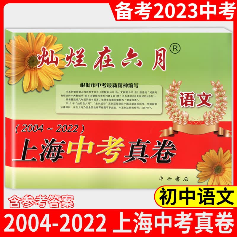 2023版灿烂在六月 上海中考真卷 语文 2004-2022年上海历年中考真题试卷集含答案 近16年历年真题试卷 上海各区中考真卷模拟试卷