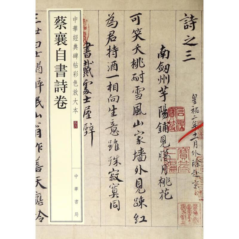 蔡襄自书诗卷【正版图书】