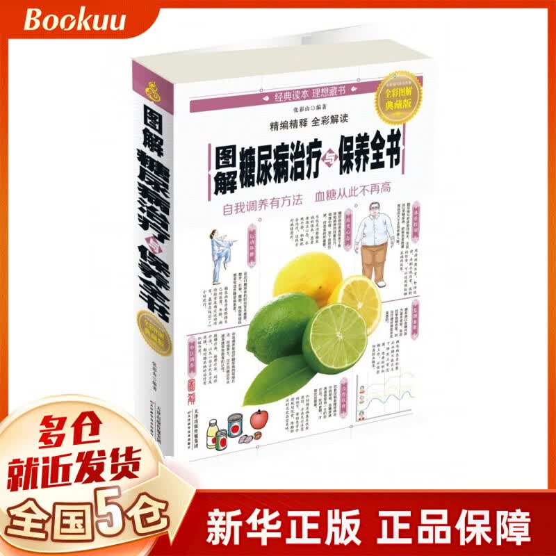 图解糖尿病治疗与保养全书(全彩图解典藏版)