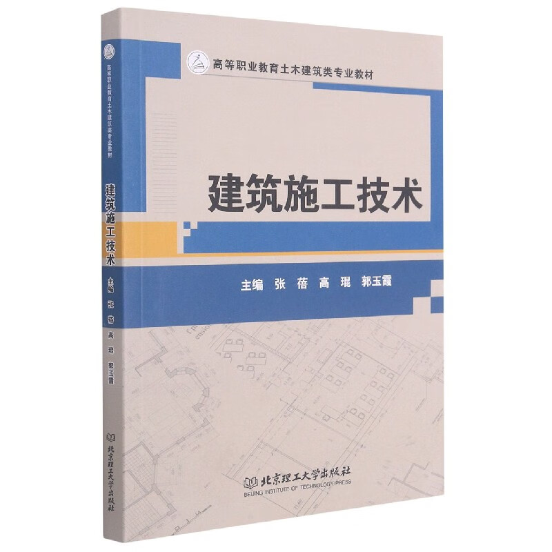 建筑施工技术(高等职业教育土木建筑类专业教材)