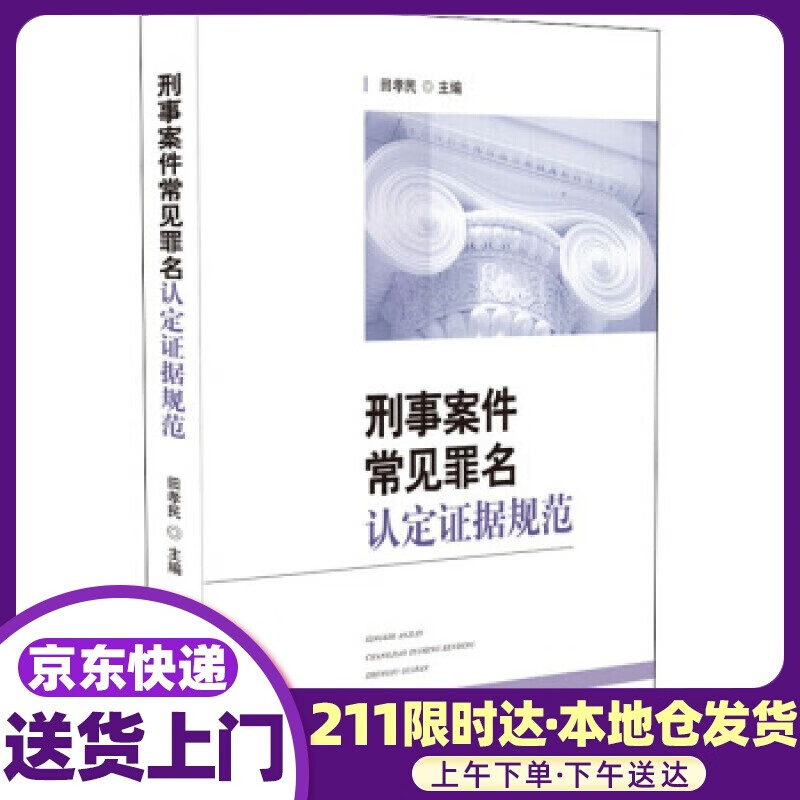 刑事案件常见罪名认定证据规范 田孝民 著 人民法院出版社