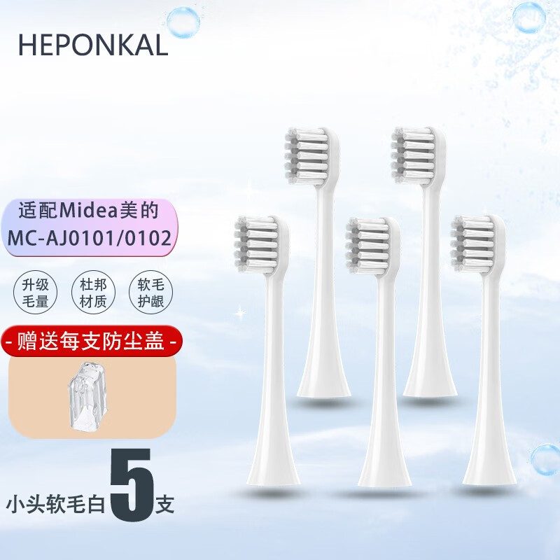 适配Midea/美的电动牙刷头MC-AJ0101/0102/0202冰川DX1替换HEPONKAL 美的【小头软刷白】5支