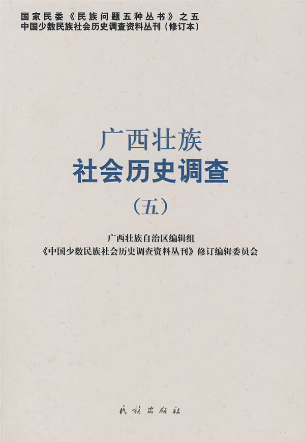 广西壮族社会历史调查(五)【正版图书】