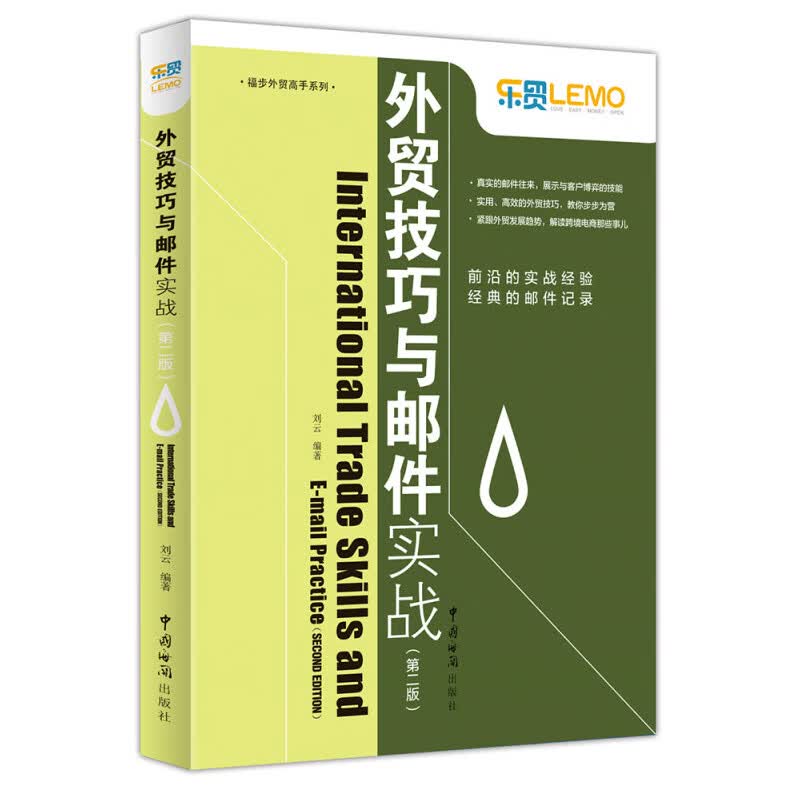 外贸技巧与邮件实战第2二版 外贸业务操作实务实操教程书籍