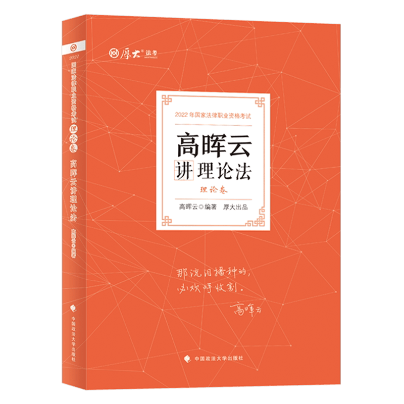 2022年厚大法考 理论卷·高晖云讲理论法