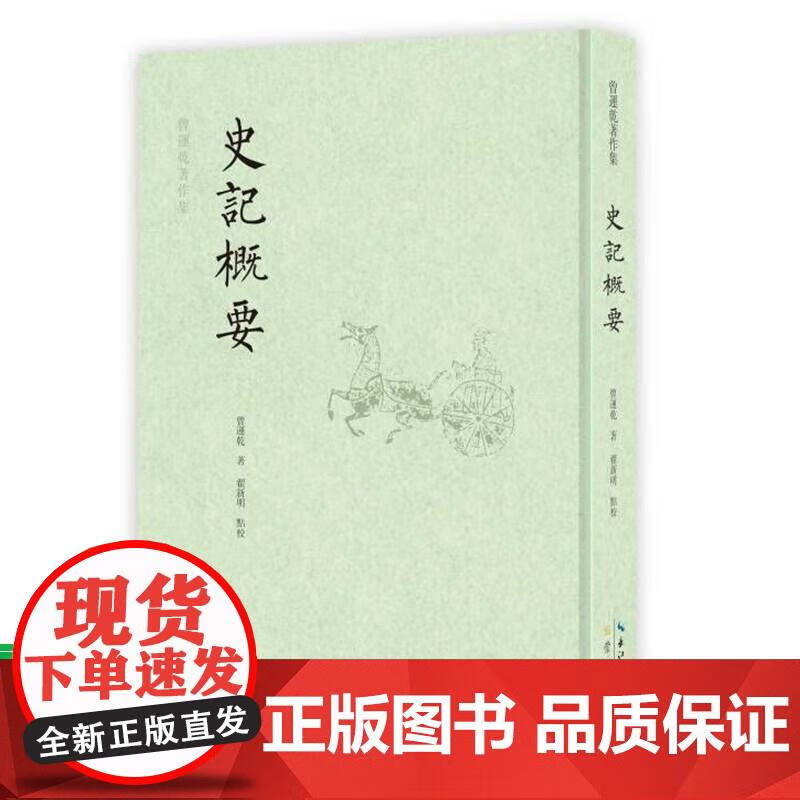 新书 曾运乾著作集 史记概要 曾运乾著 翟新明点校 精装 崇文书局