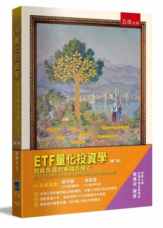 预售 韩传祥 ETF量化投资学：智能投资的幸福方程式(2版) 五南
