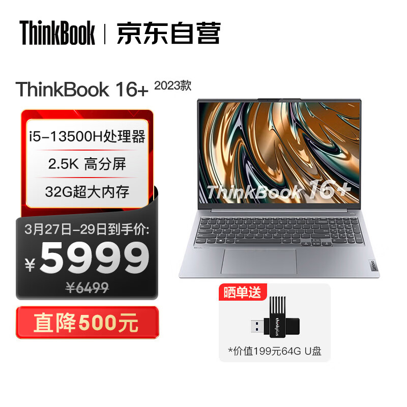 联想ThinkBook 16+ 2023款 英特尔酷睿i5 16英寸标压轻薄便携笔记本电脑i5-13500H 32G 512G SSD 2.5K高性价比高么？