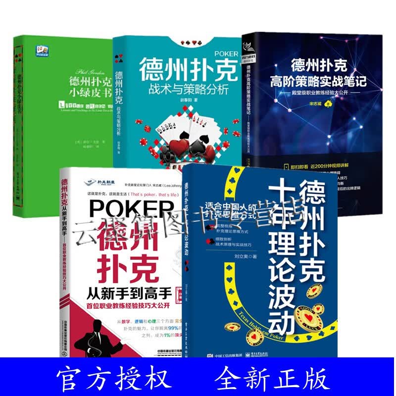 德州扑克全5册 德州扑克从新手到高手+德州扑克小绿皮书+德州扑克战术与策略分析+德州扑克战术与策略分析+德州扑克十年理论波动