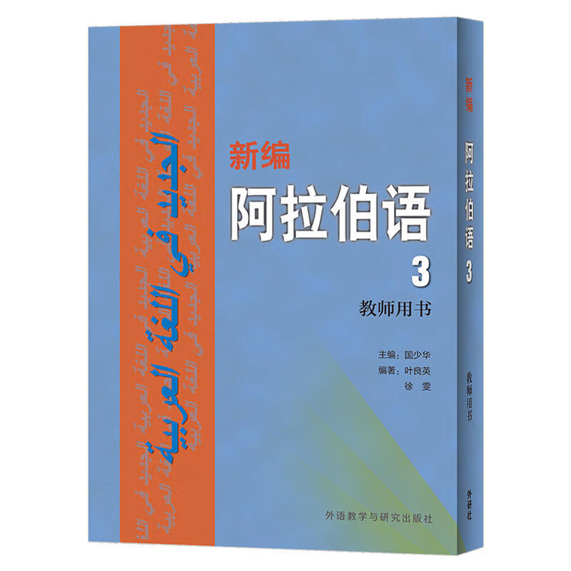 外研社 新编阿拉伯语3第三册 教师用书 叶良英 阿拉伯语入门阿拉伯语