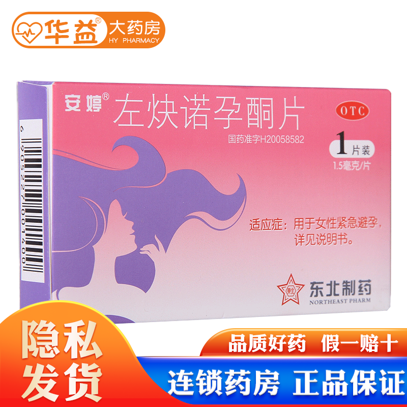 安婷 左炔诺孕酮片 1.5mg*1片 otc 1盒装