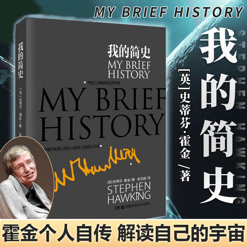 史蒂芬霍金 个人自传 宇宙之王解读自己的宇宙 时间简史 果壳中的宇宙