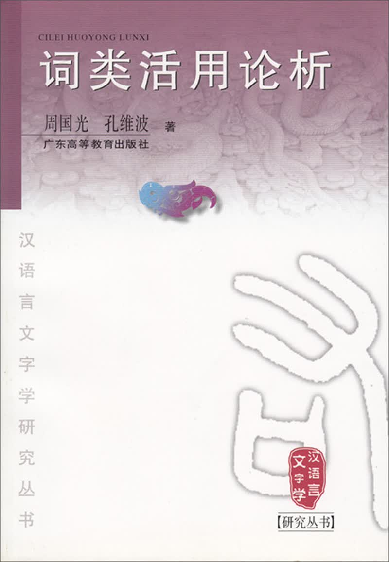 词类活用论析/汉语言文字学研究丛书
