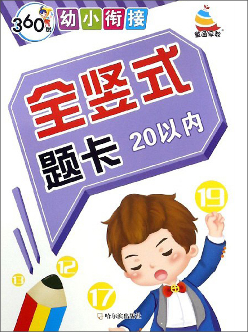 全竖式题卡（20以内）/360度幼小衔接