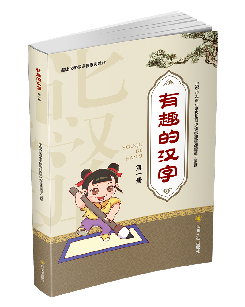 有趣的汉字（第一册）