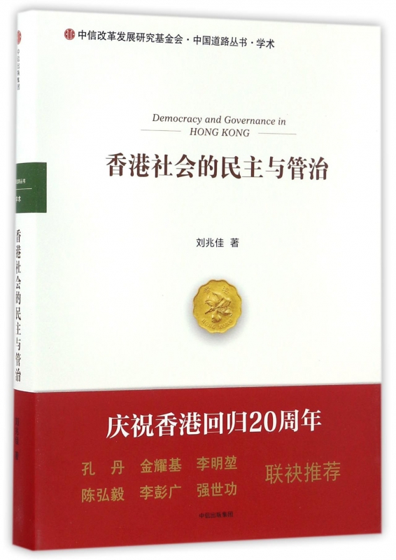 香港社会的民主与管治(精)/中国道路丛书