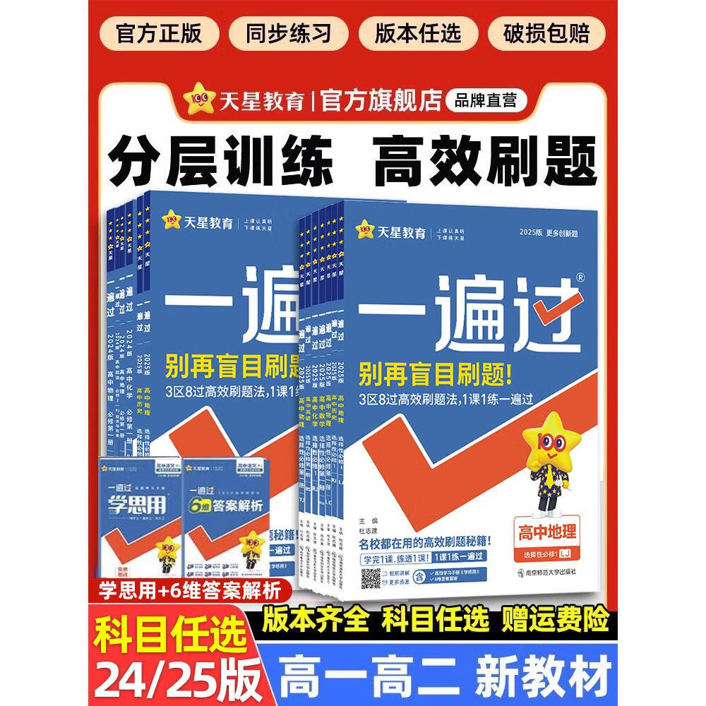 2025高中一遍过人教版高一高二语文数学英语物理化学生物地理必修第二