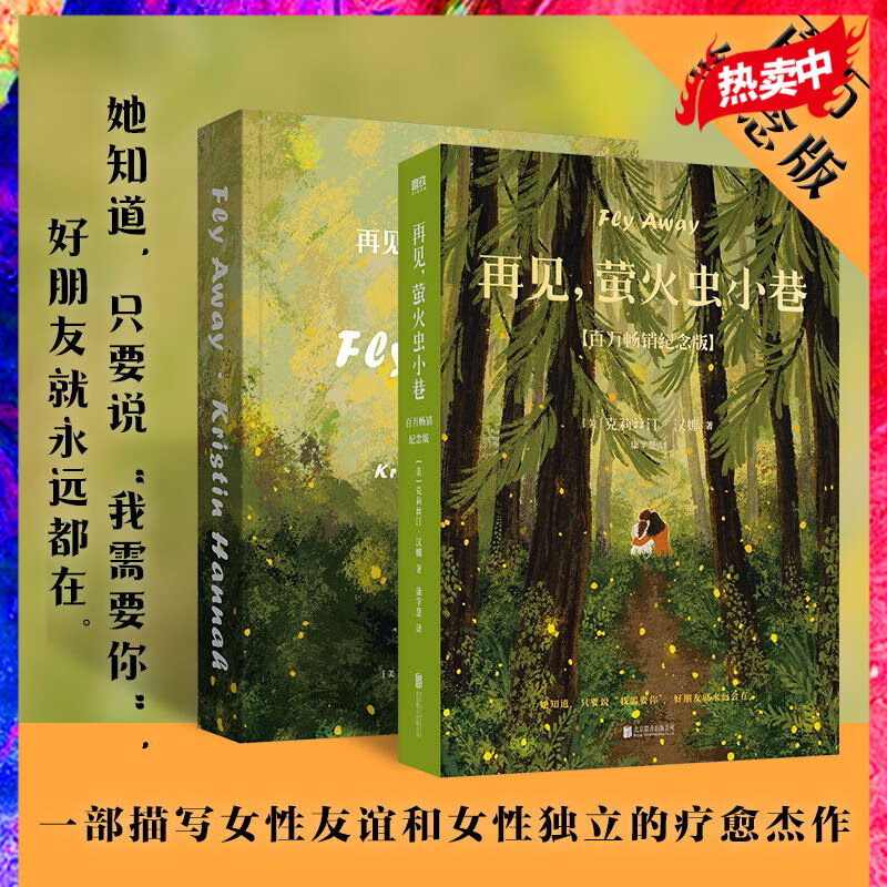 再见，萤火虫小巷（一本描写女性友谊和女性独立的疗愈杰作，她知道，只要说“我需要你”好朋友就永远都在。百万纪念版）