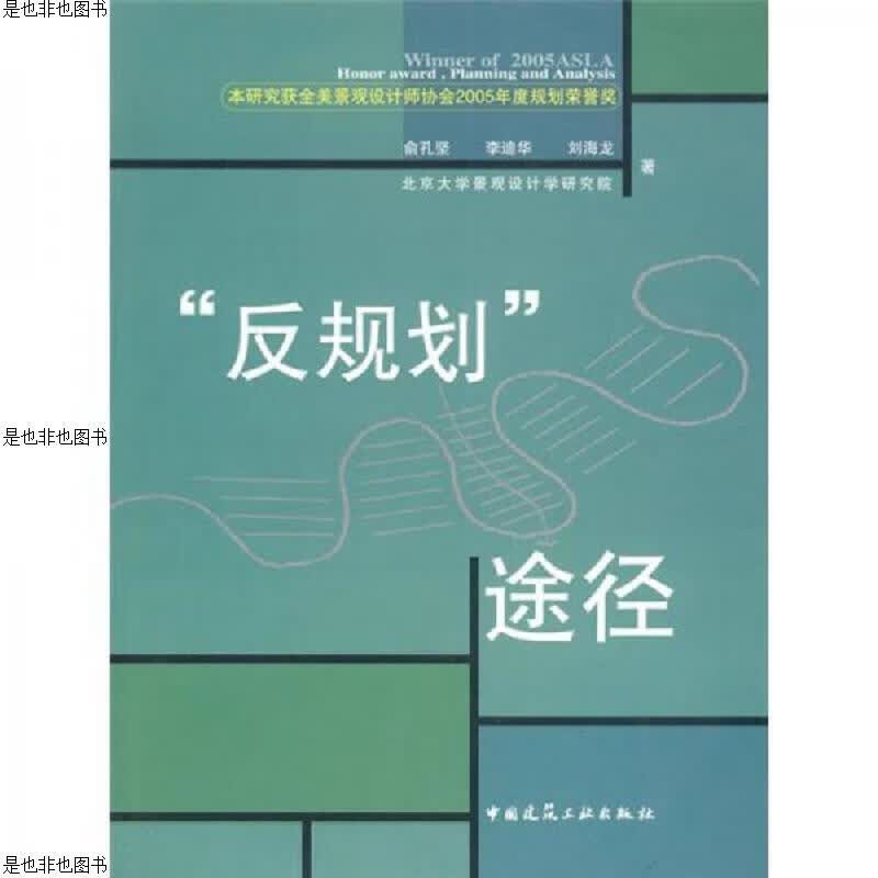 反规划途径