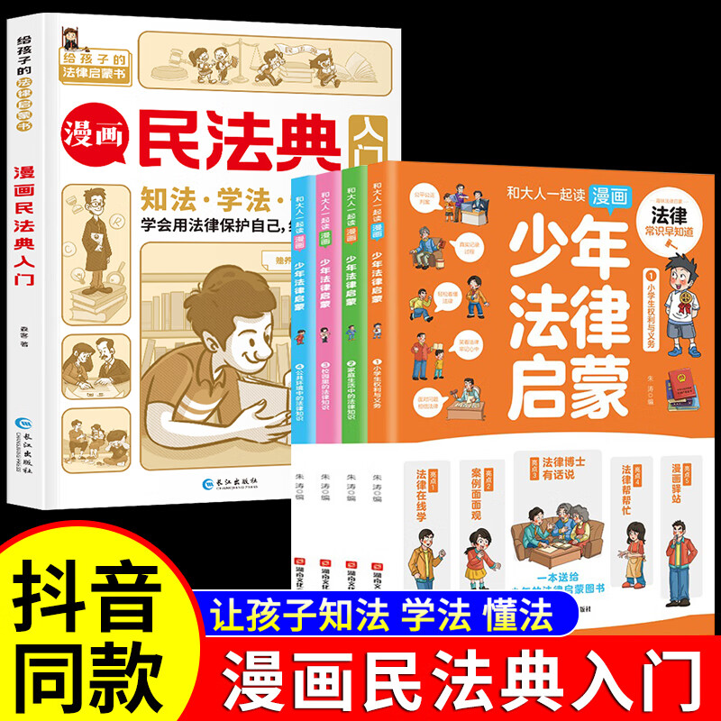 漫画民法典入门 2023年全新正版小学生三年级四五六年级法律启蒙漫画版书籍儿童心理学青少年法律常识普及家 【全5册】漫画民法典+少年法律启蒙