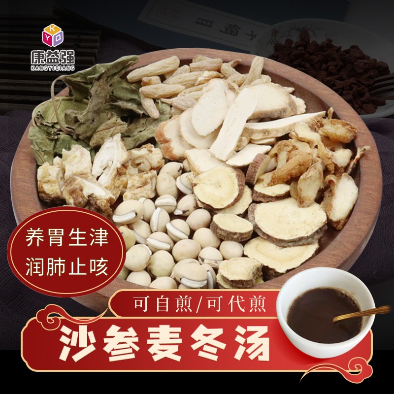 康益强沙参麦冬汤 甘寒生津清养肺胃气管炎慢性咽炎中药拍方抓药中药