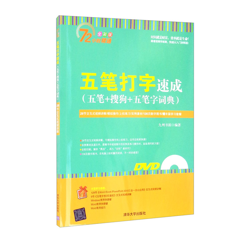 正版图书 五笔打字速成(五笔 搜狗 五笔字词典) 新手学电脑 笔字词典