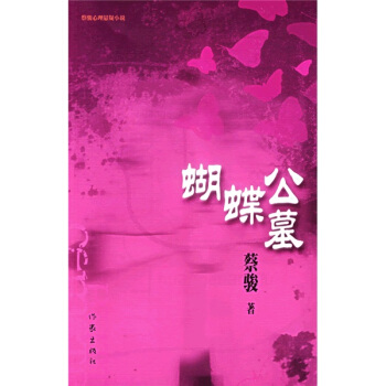 蝴蝶公墓 蔡骏 著