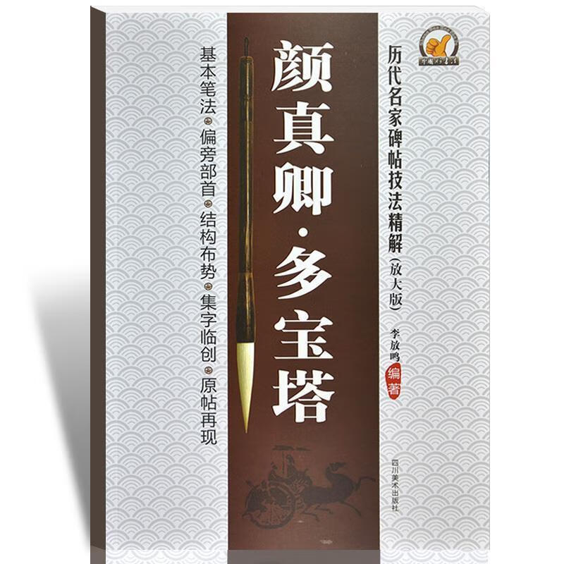 颜真卿·多宝塔 李放鸣