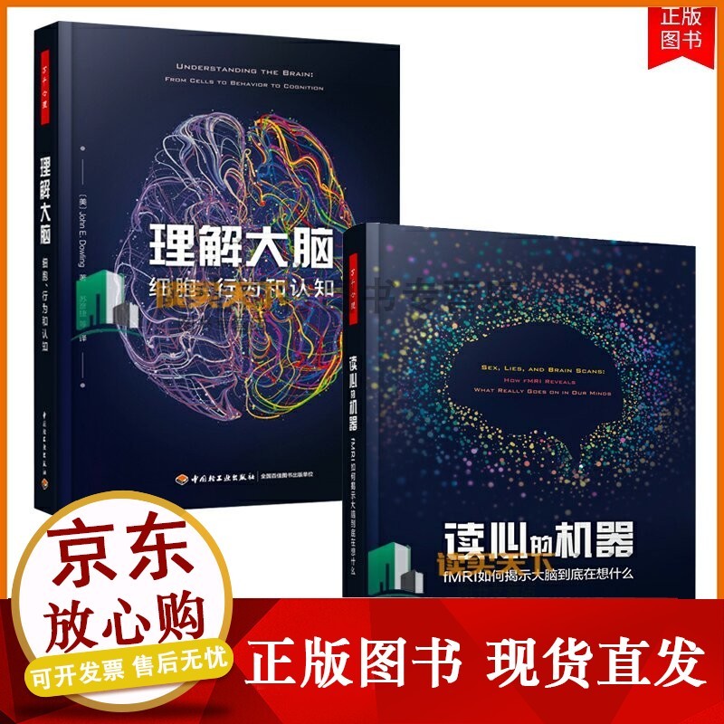 万千心理-全2册 万千心理 理解大脑+读心的机器 细胞行为和认知 约翰E.道林 行为神经科学脑生理正版