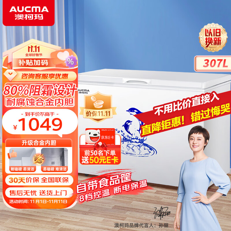 澳柯玛（AUCMA）307升低霜冰柜家用商用单温顶开门冷藏柜冷冻柜母乳小冰柜商用小型冰箱冷柜BC/BD-307HNE以旧换新高性价比高么？