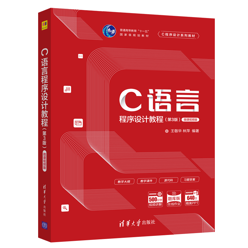 C语言程序设计教程 第三版3版 王敬华 c语言程序设计 C语言教材 C程序设计教程使用感如何?