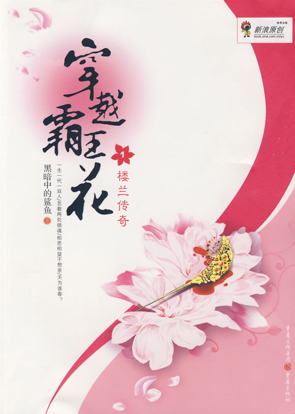 穿越霸王花：楼兰传奇【正版书籍】